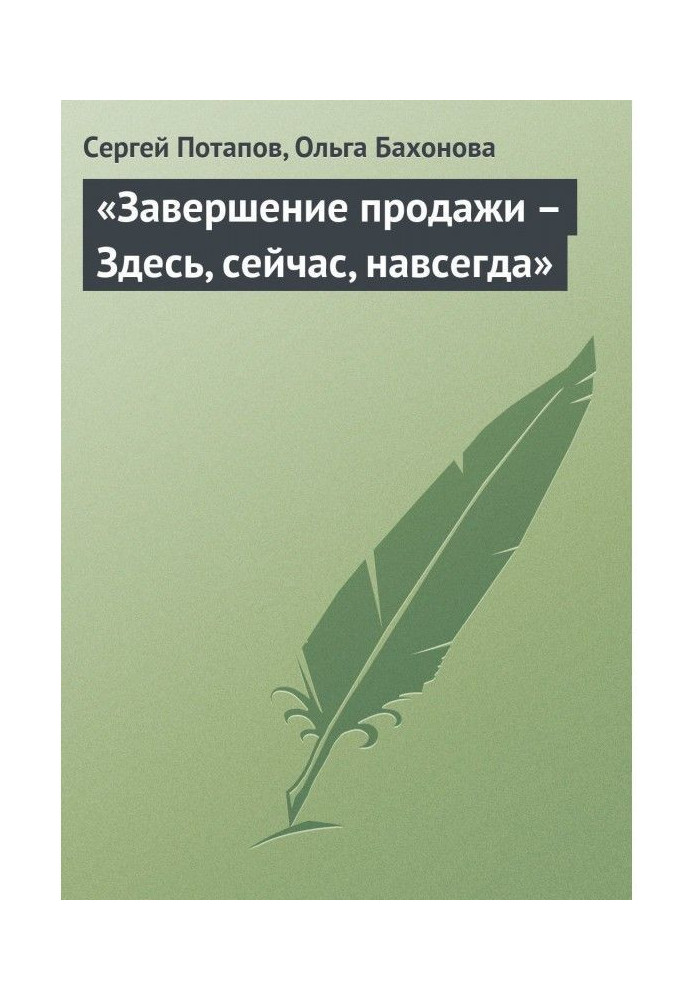 "Завершення продажу - Тут, зараз, назавжди"