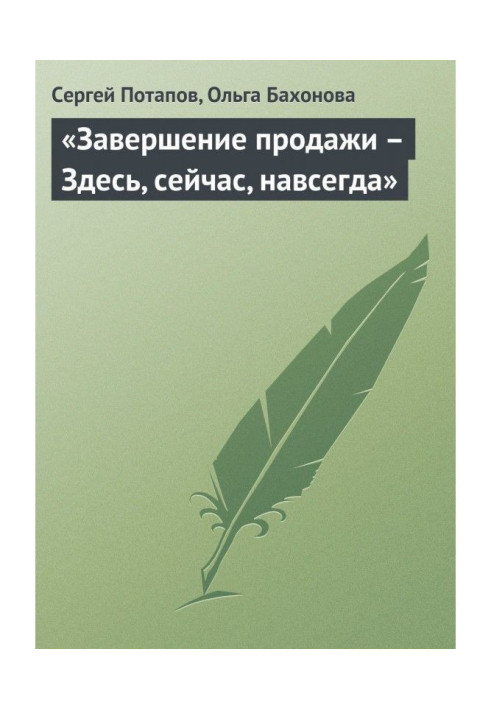 "Завершення продажу - Тут, зараз, назавжди"