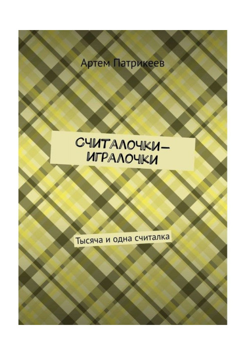 Считалочки-игралочки. Тисяча і одна лічилка