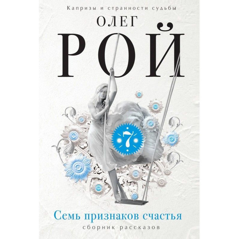 Сім ознак щастя (збірка)