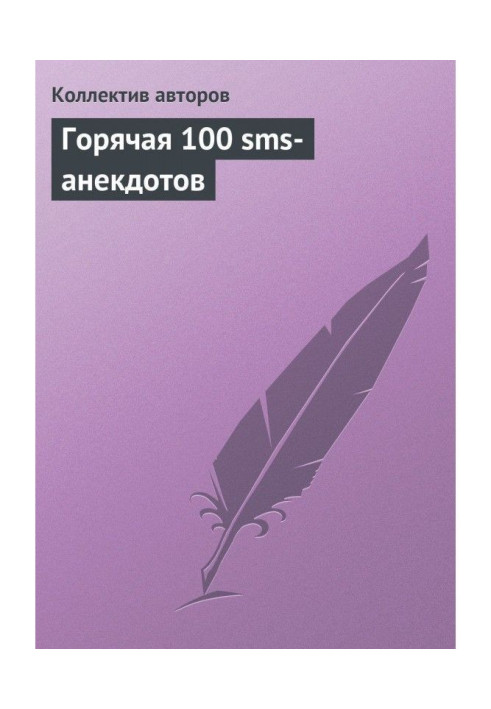 Гаряча 100 sms- анекдотів