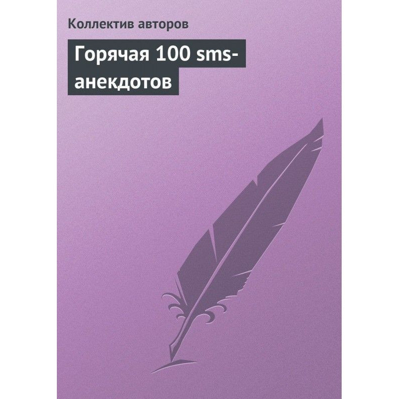 Горячая 100 sms-анекдотов