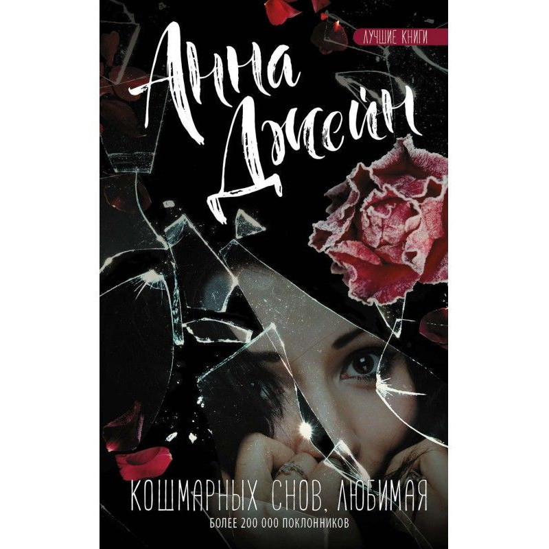 Страхітливих снів, кохана