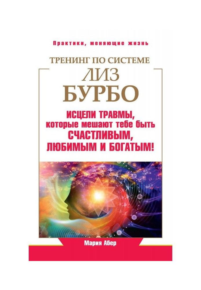 Training by system of Liz Бурбо. Cure traumas, that mix to be you happy, favourite and rich!