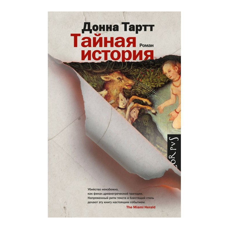 Таємна історія