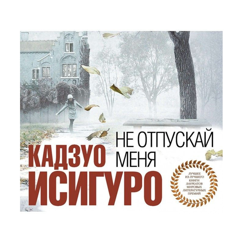 Не отпускай меня