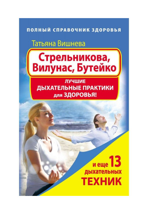 Стрельникова, Вилунас, Бутейко. Кращі дихальні практики для здоров'я