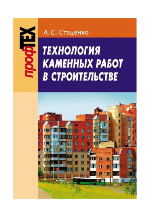 Технология каменных работ в строительстве