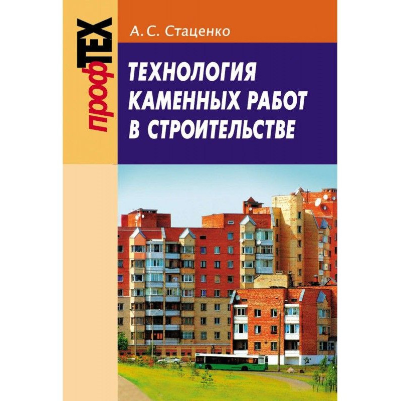 Технология каменных работ в...