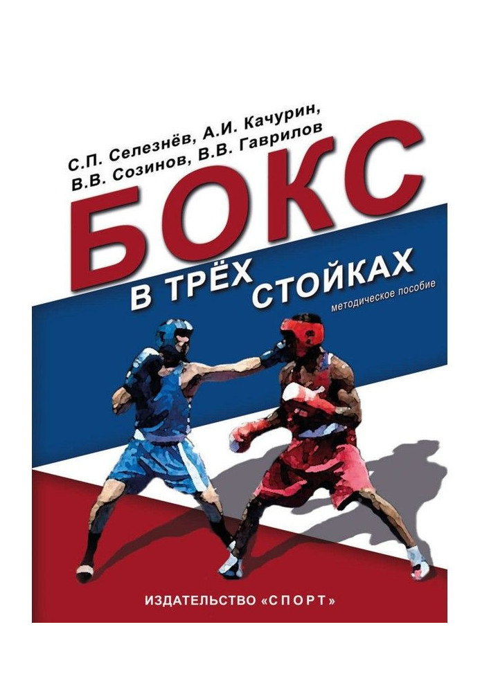 Бокс в трёх стойках. Учебно-методическое пособие для тренеров-преподавателей и боксёров высшей квалификации