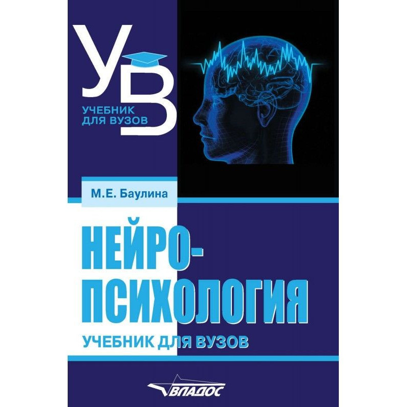 Neuropsychology. Textbook...