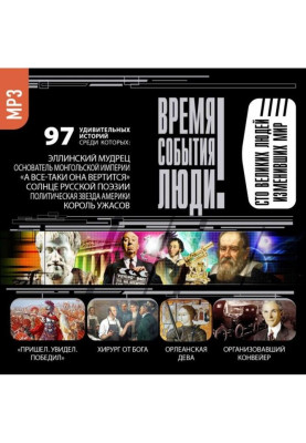 Великі люди, що змінили світ
