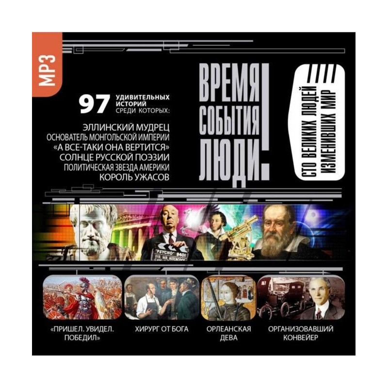 Великі люди, що змінили світ