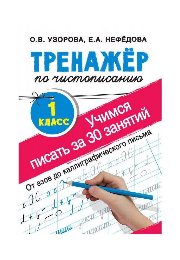 Тренажёр по чистописанию. Учимся писать за 30 занятий. 1-й класс