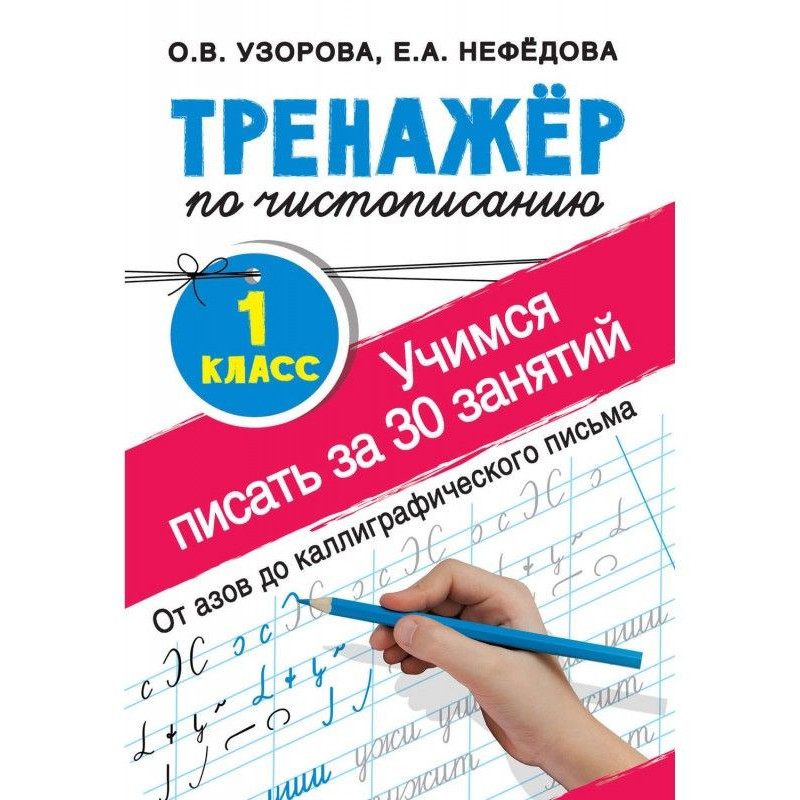 Тренажёр по чистописанию....