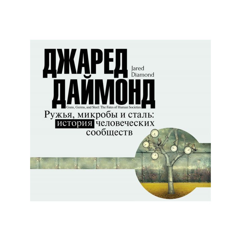 Рушниці, мікроби і сталь....