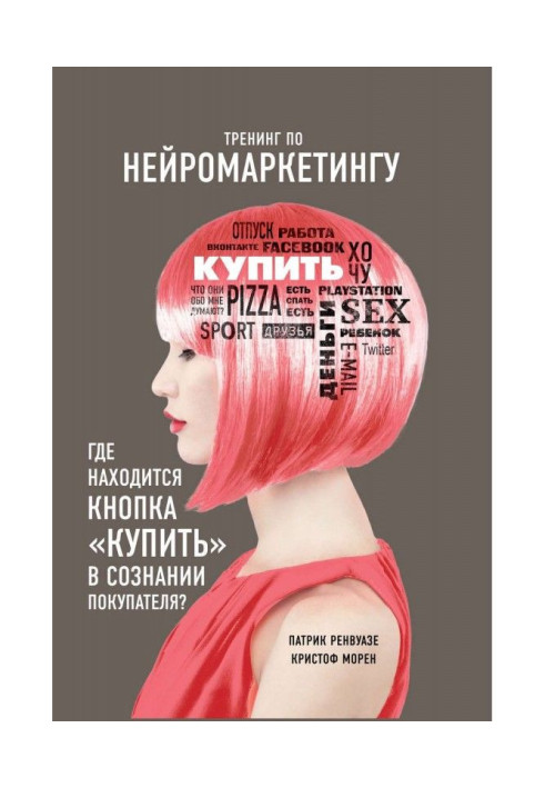 Тренинг по нейромаркетингу. Где находится кнопка «Купить» в сознании покупателя?