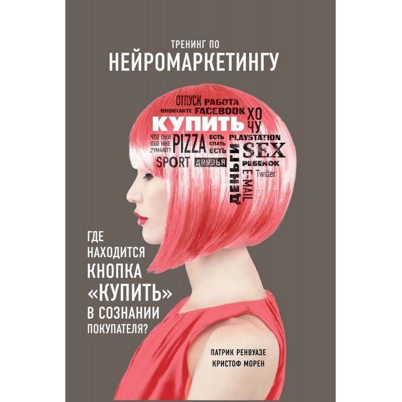 Тренінг по нейромаркетингу....