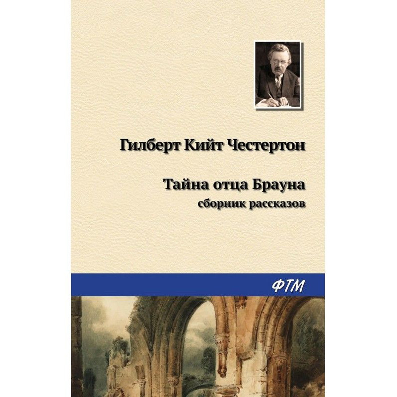 Тайна отца Брауна (сборник)