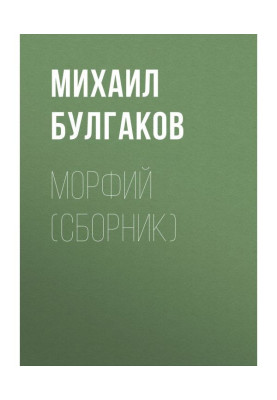 Морфий (сборник)