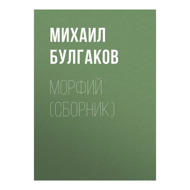 Морфий (сборник)