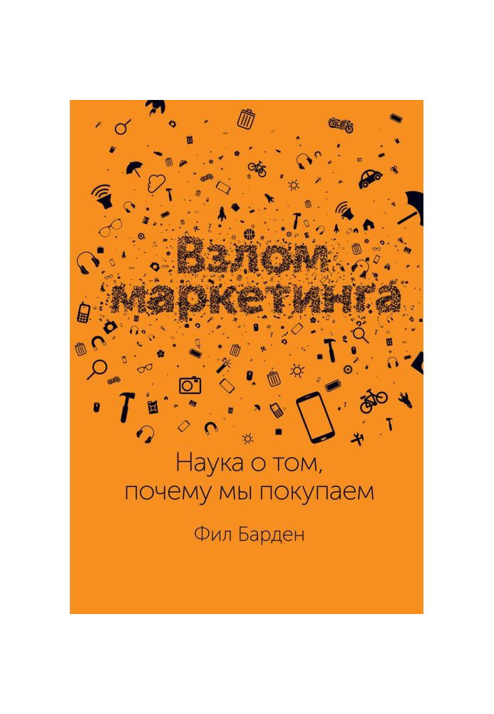 Злом маркетингу. Наука про те, чому ми купуємо