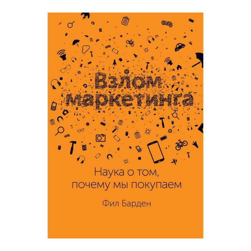 Взлом маркетинга. Наука о...