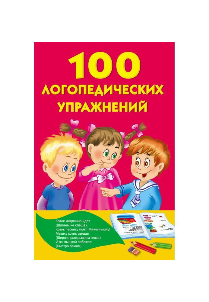 100 логопедических упражнений