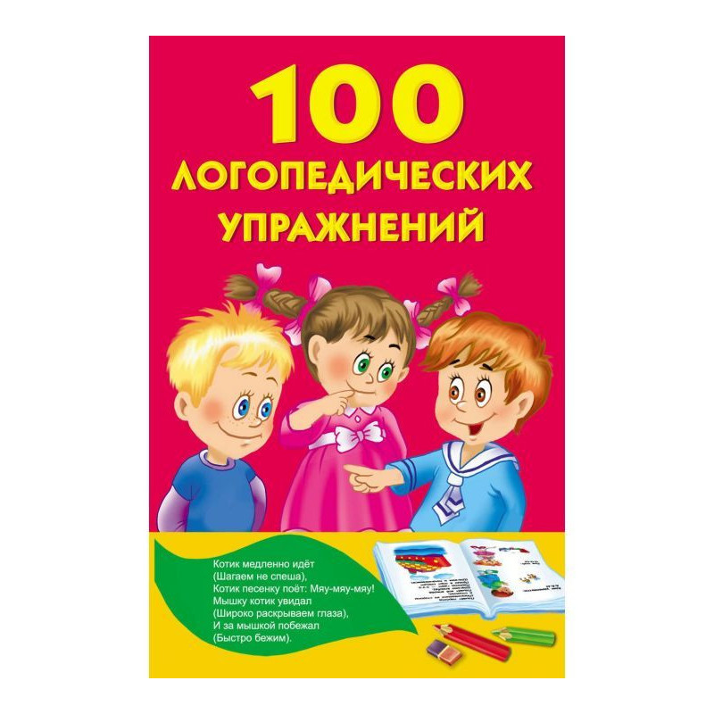 100 логопедичних вправ