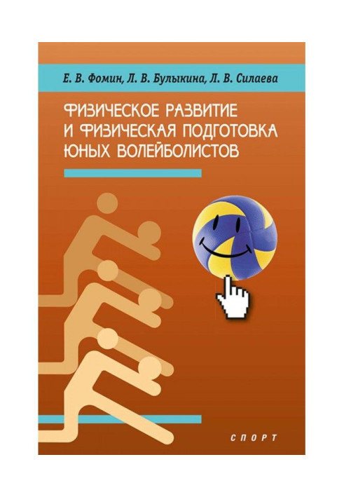 Фізичний розвиток і фізична підготовка юних волейболістів