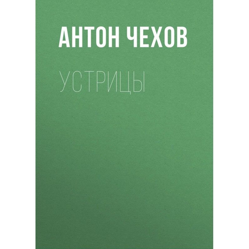 Устрицы