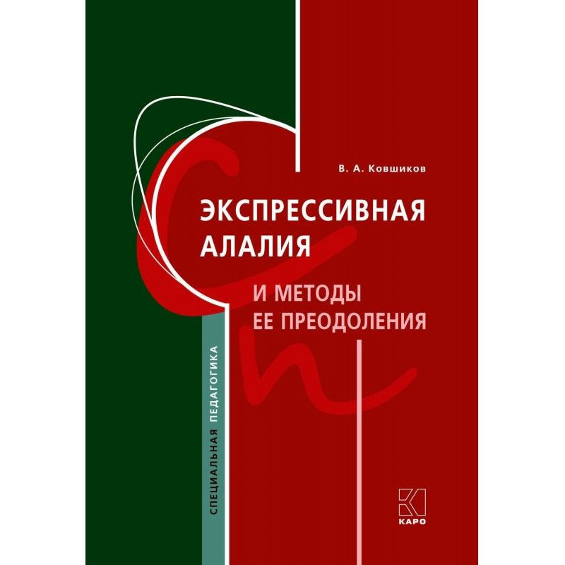 Expressive алалия and...