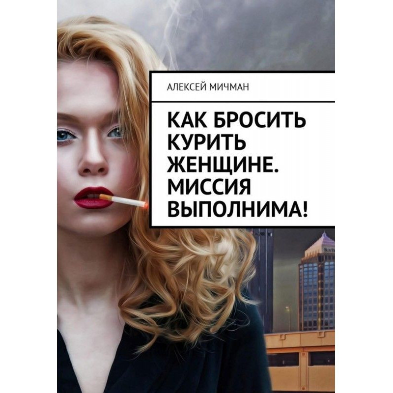 Как бросить курить женщине....