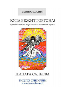 Куда бежит Горгона?...