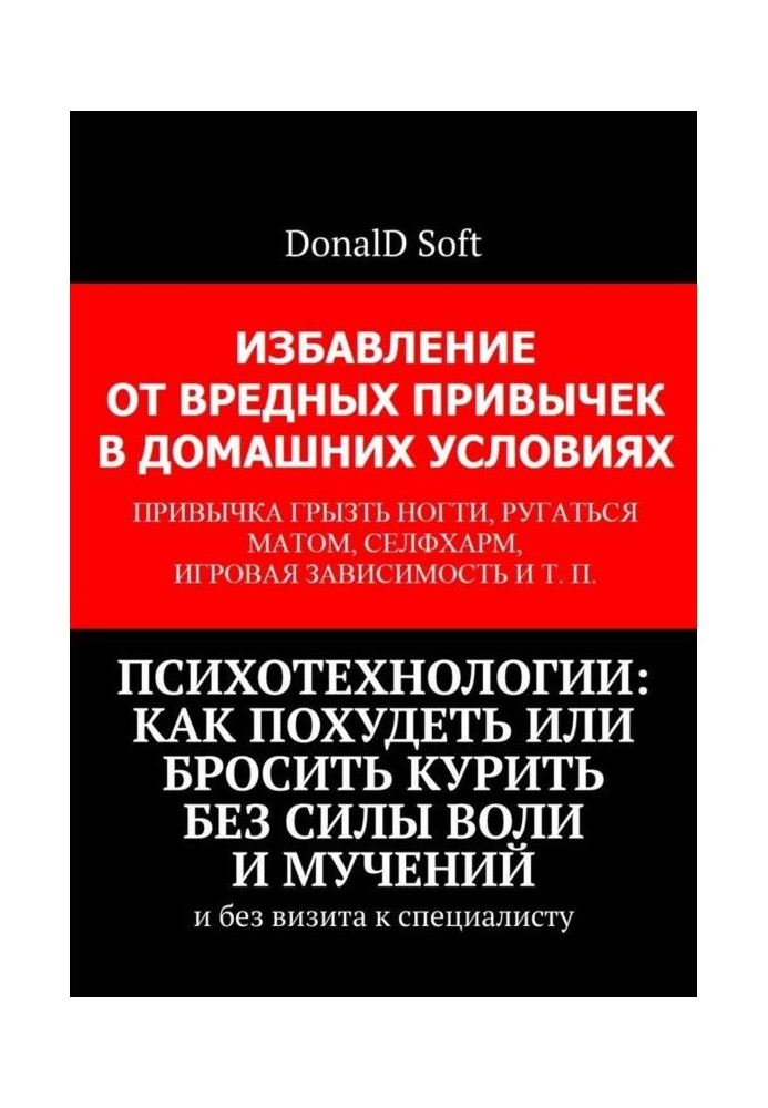 Психотехнологии: how to become thin or leave off smoking without a will-power and torments. And without a visit to the specialis