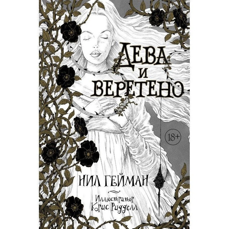 Дева и веретено