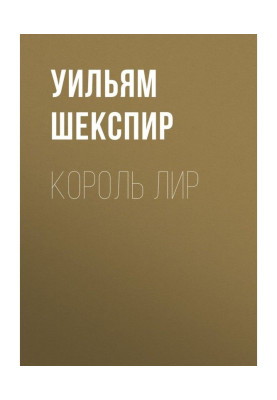 Король Лір