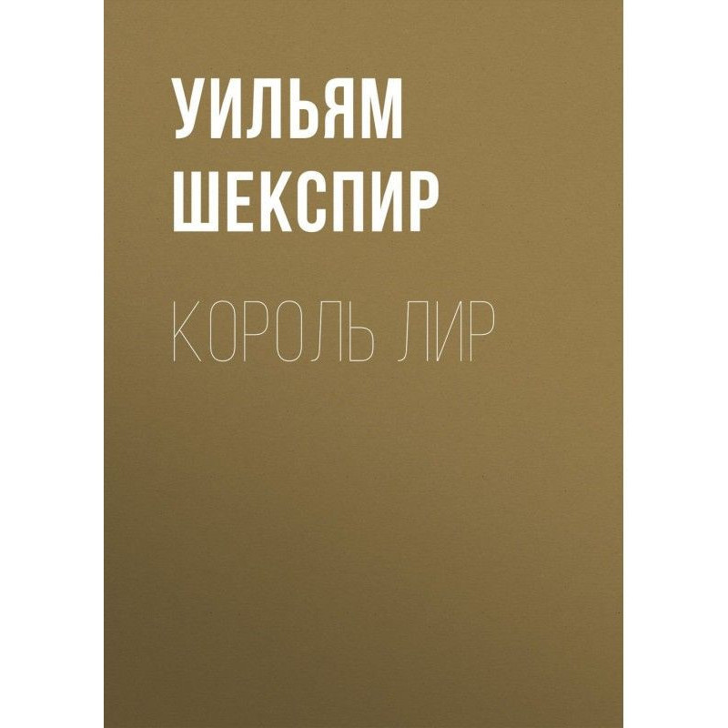 Король Лир