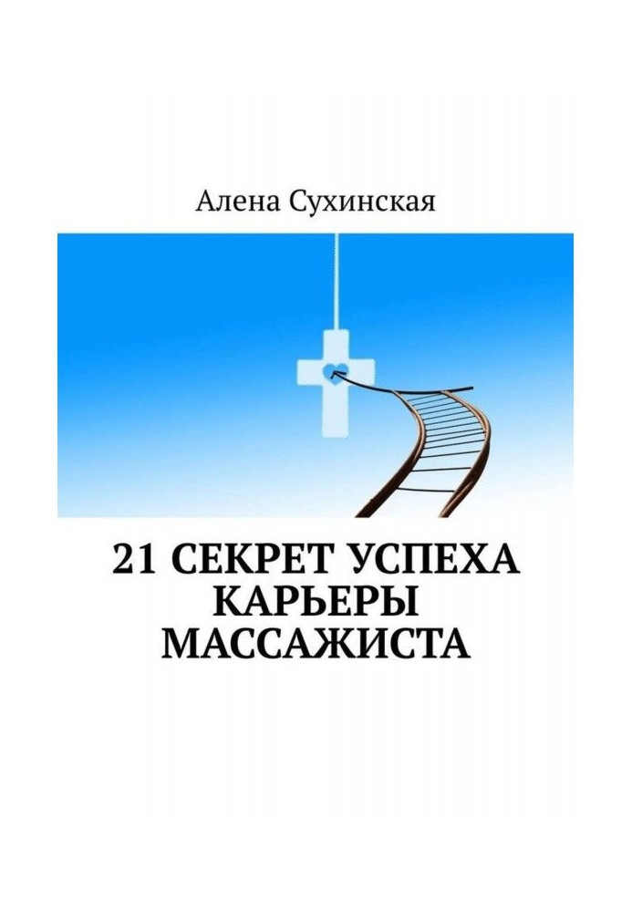 21 секрет успіху кар'єри масажиста