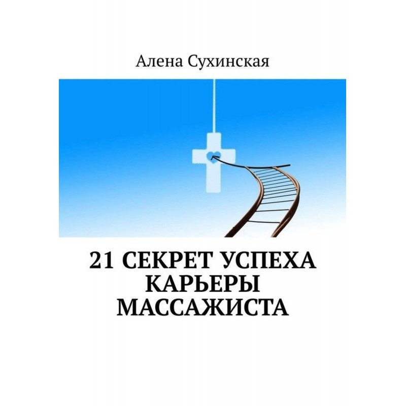 21 секрет успіху кар'єри...
