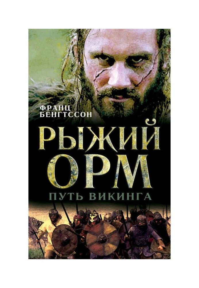 Red Орм. Way of viking