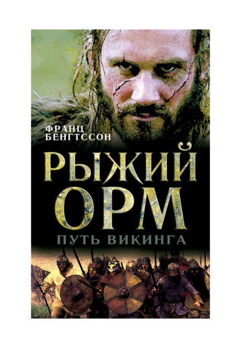 Red Орм. Way of viking