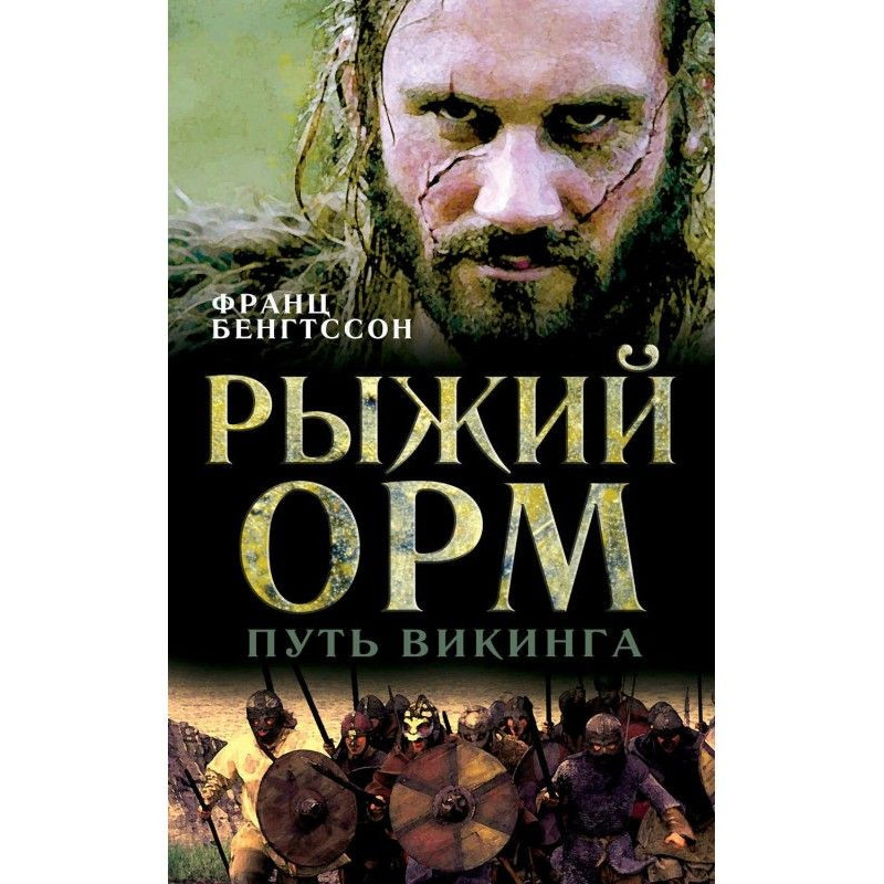 Red Орм. Way of viking
