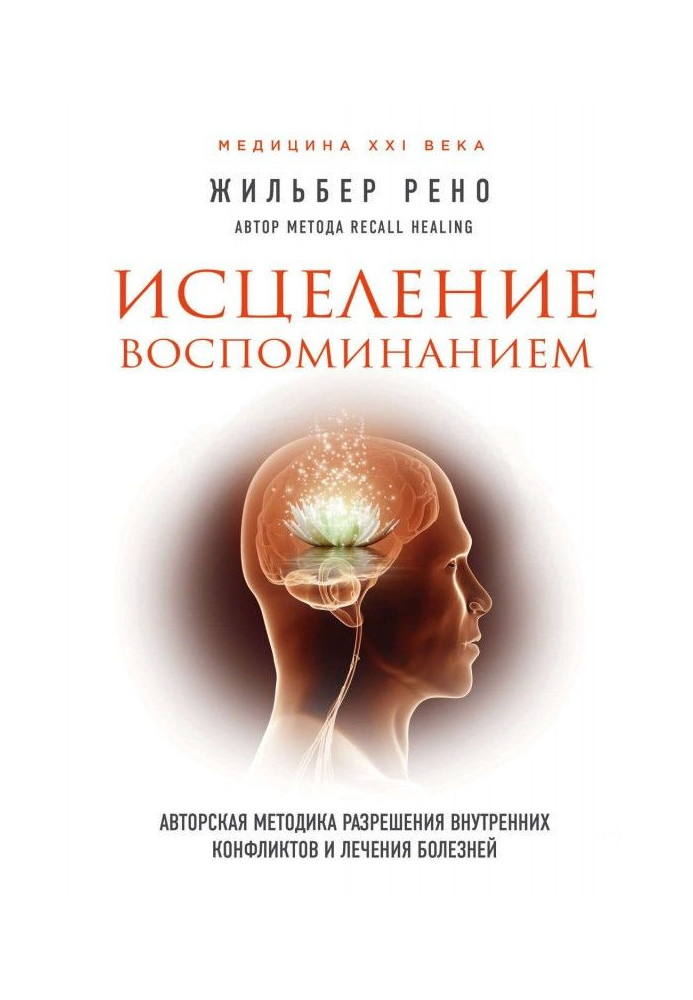 Исцеление воспоминанием. Авторская методика разрешения внутренних конфликтов и лечения болезней