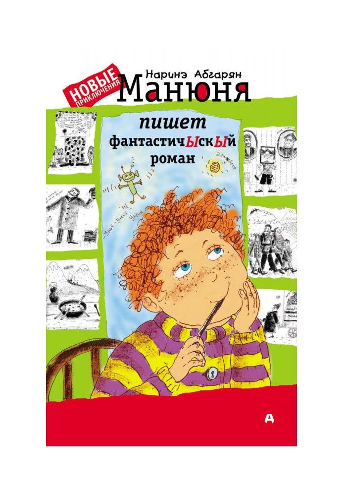 Манюня пише фантастичЫскЫй роман