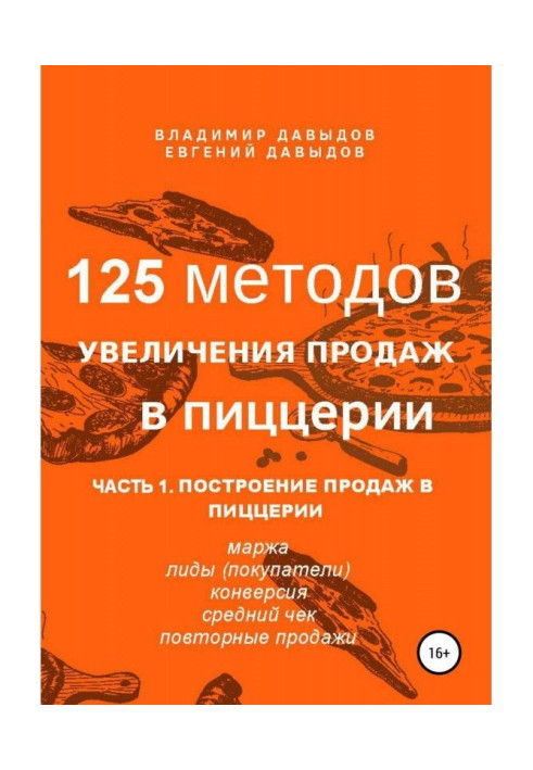 125 методов увеличения продаж в пиццерии. Часть 1. Построение продаж в пиццерии