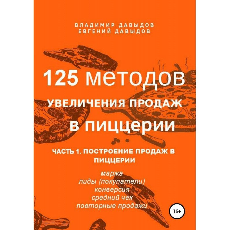 125 методов увеличения...