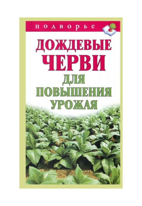 Дощові черв'яки для підвищення урожаю