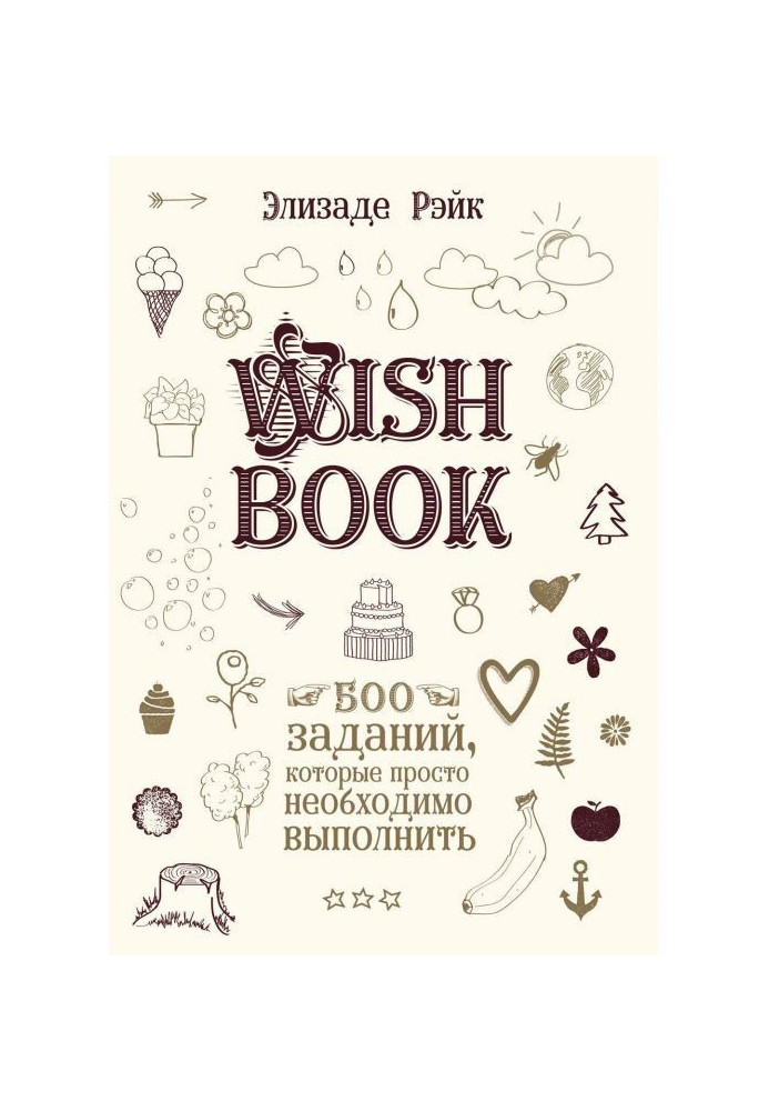 Wish Book. 500 завдань, які просто необхідно виконати