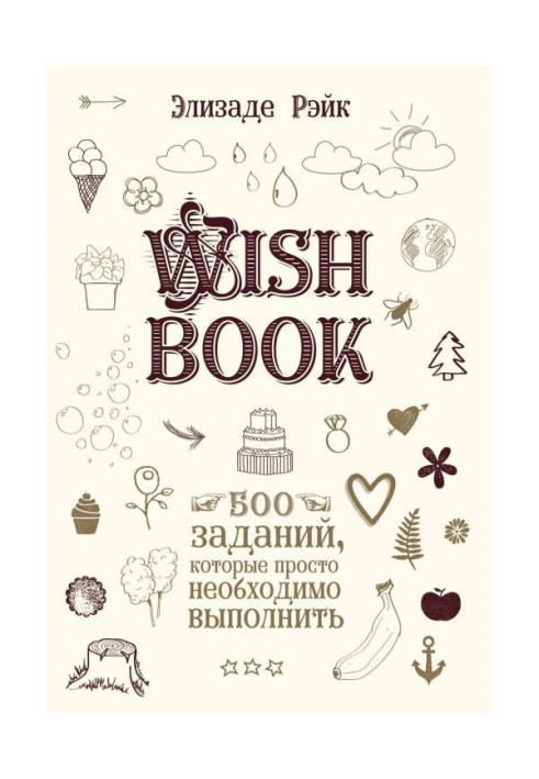 Wish Book. 500 завдань, які просто необхідно виконати